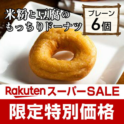 【おひとり様1点まで】ヘルシー！おいしい！甘さ控えめのドーナツ！プレーン6個入り米粉と豆腐のもっちりドーナツ【神戸スイーツ　神戸べいくろーる　米粉】【RCP】のサムネイル