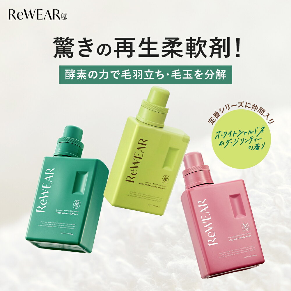 柔軟剤 ReWEAR リウェア 再生柔軟剤 フレッシュフィグ＆ホワイトピーチの香り柔軟剤ボトル 詰め替え リウェア柔軟剤 柔軟剤 詰替え柔軟剤 ダメージリペア柔軟剤 衣類ケア 酵素 ダメージリペア おしゃれ着 消臭 抗菌 毛玉 花粉