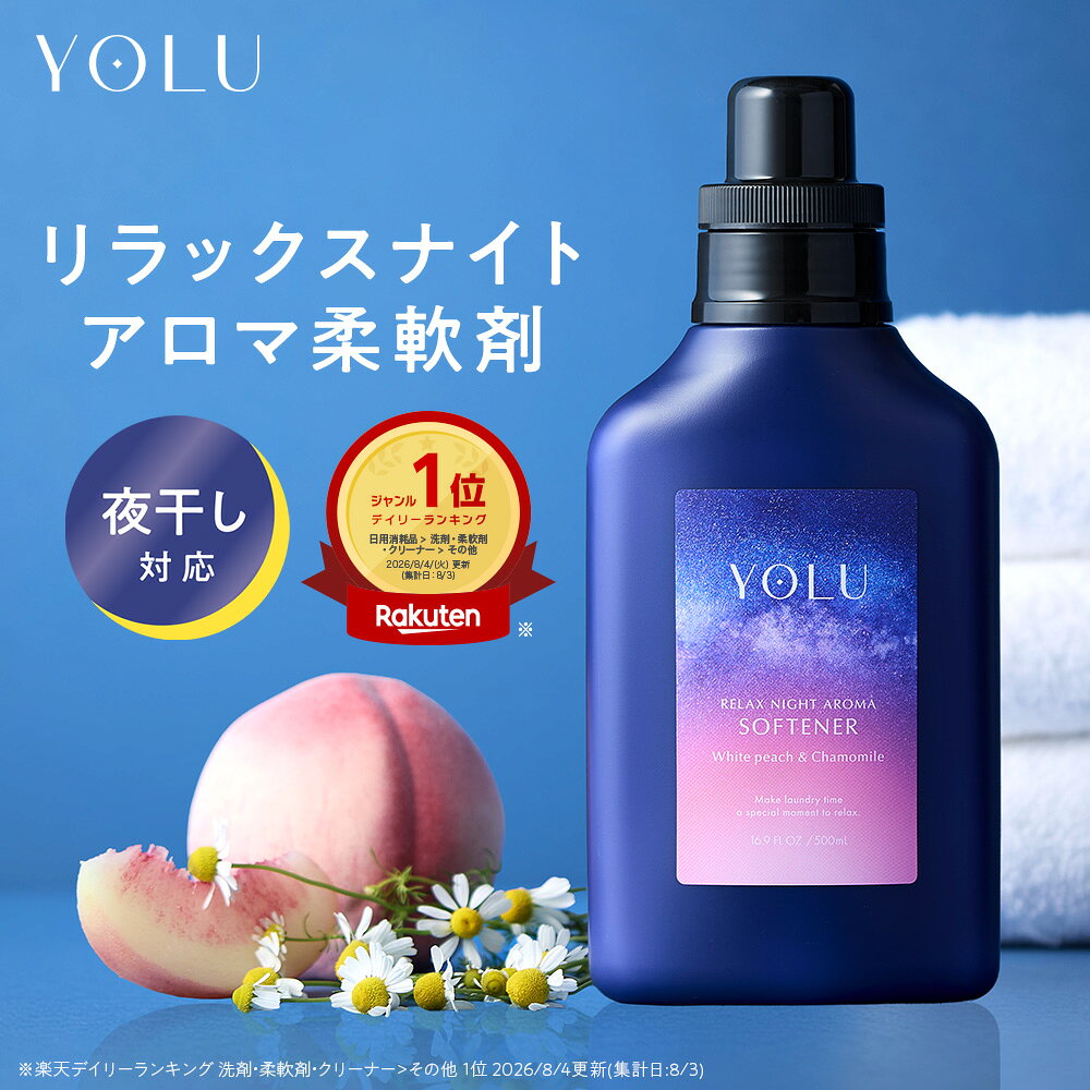 柔軟剤【 YOLU ヨル リラックスナイトアロマ 柔軟剤 ボトル・詰替・セット 】 ホワイトピーチ カモミール カシス ベルガモット yoru 香り 洗濯 柔軟剤詰め替え 送料無料 プレゼント ギフト 400ml 600ml yoru