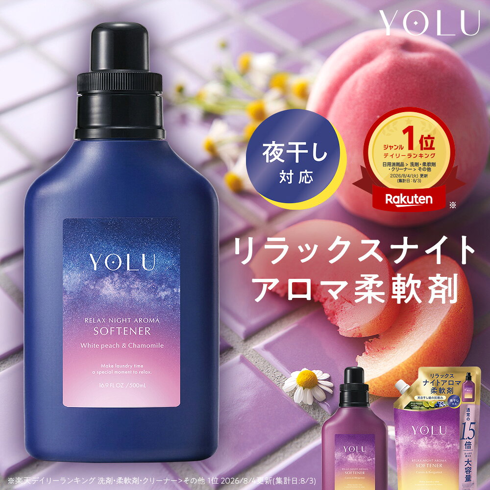 ≪10%OFFクーポン≫ 柔軟剤【 YOLU ヨル リラックスナイトアロマ 柔軟剤 ボトル・詰替・セット 】 ホワイトピーチ カモミール カシス ベルガモット yoru 香り 洗濯 柔軟剤詰め替え 送料無料 プレゼント ギフト 400ml 600ml yoru