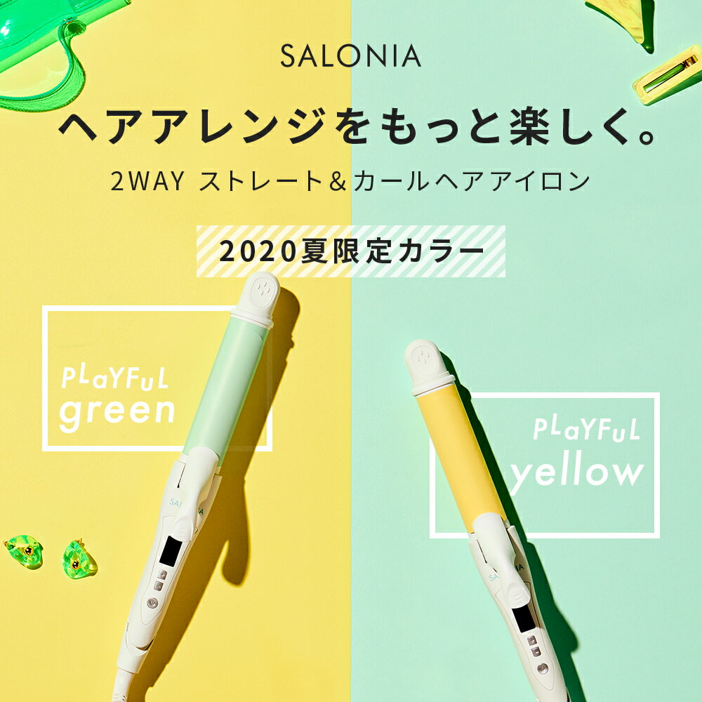 《夏限定》【SALONIA サロニア 2WAYストレート&カールアイロン32mm】メーカー公式1年保証 海外対応 ヘアーアイロン コテ ストレートアイロン 送料無料 おうち時間 hk