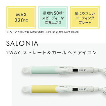 《夏限定》【SALONIA サロニア 2WAYストレート&カールアイロン32mm】メーカー公式1年保証 海外対応 ヘアーアイロン コテ ストレートアイロン 送料無料 おうち時間 hk