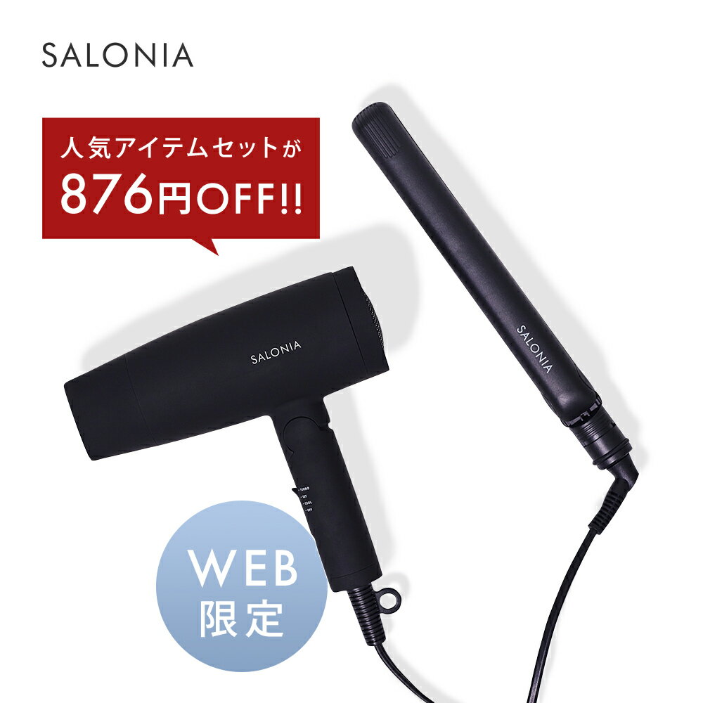 【SALONIA サロニア公式店】スターターセット ヘアアイロン ドライヤー コテ《ストレートヘアアイロン 24mm＆スピーディーイオンドライヤー》 送料無料 1年保証 ギフト プレゼント さろにあ 新生活 家族 女性 男性 家電