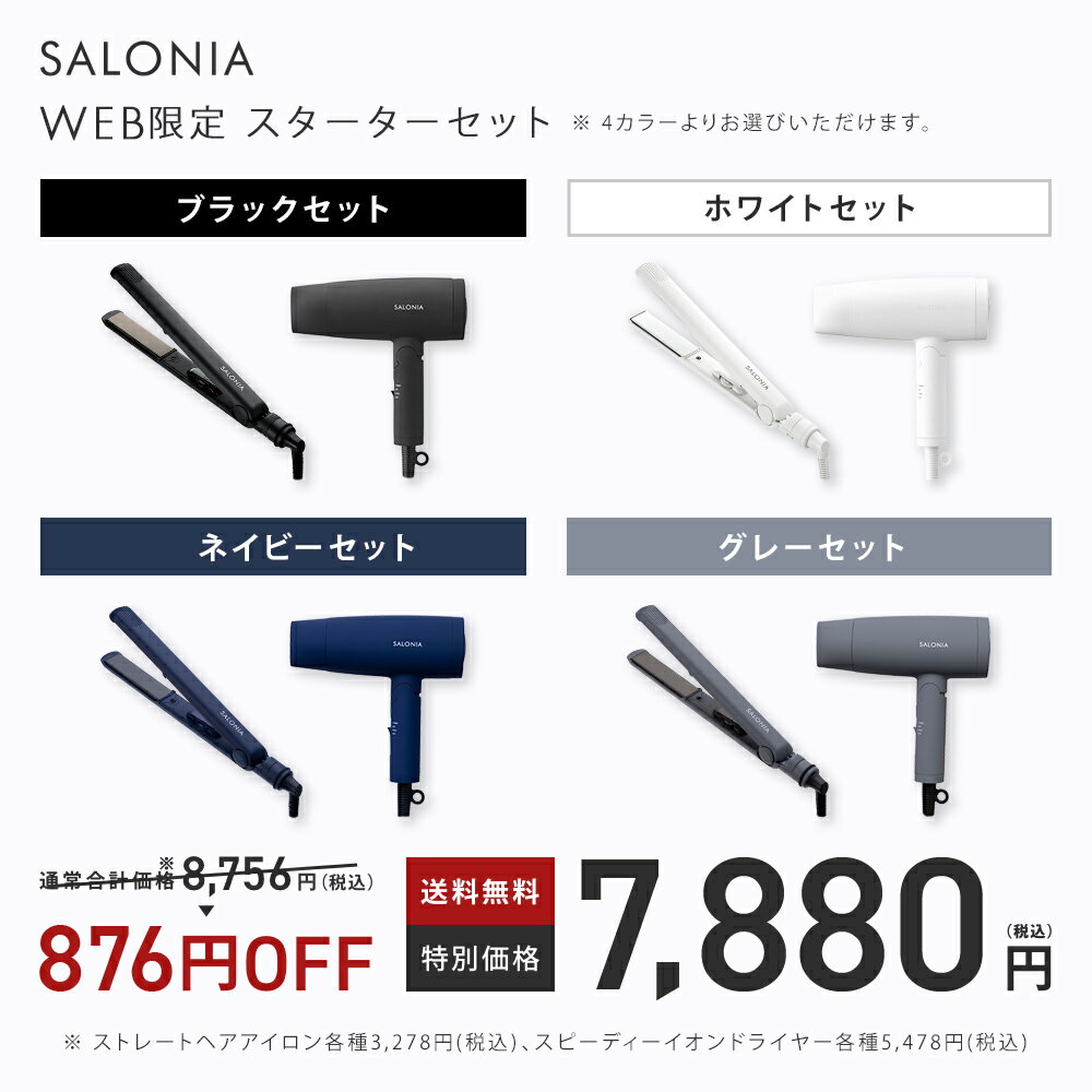 【SALONIA サロニア公式店】スターターセット ヘアアイロン ドライヤー コテ《ストレートヘアアイロン 24mm＆スピーディーイオンドライヤー》 送料無料 1年保証 ギフト プレゼント さろにあ 新生活 家族 女性 男性 家電