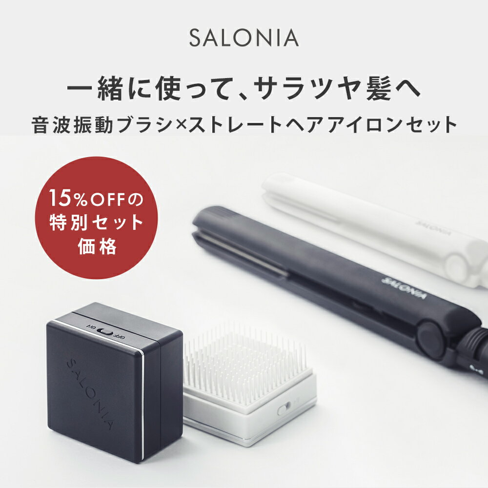 ＼全品P5倍！／4/18 10:00〜4/21 9:59《公式店》【SALONIA サロニアさらツヤ髪スタイリングセット(ストレートヘアアイロン 24mm＆スクエアイオンブラシ)】 送料無料 ブラック ホワイト 海外対応 1年保証 ギフト プレゼント さろにあ