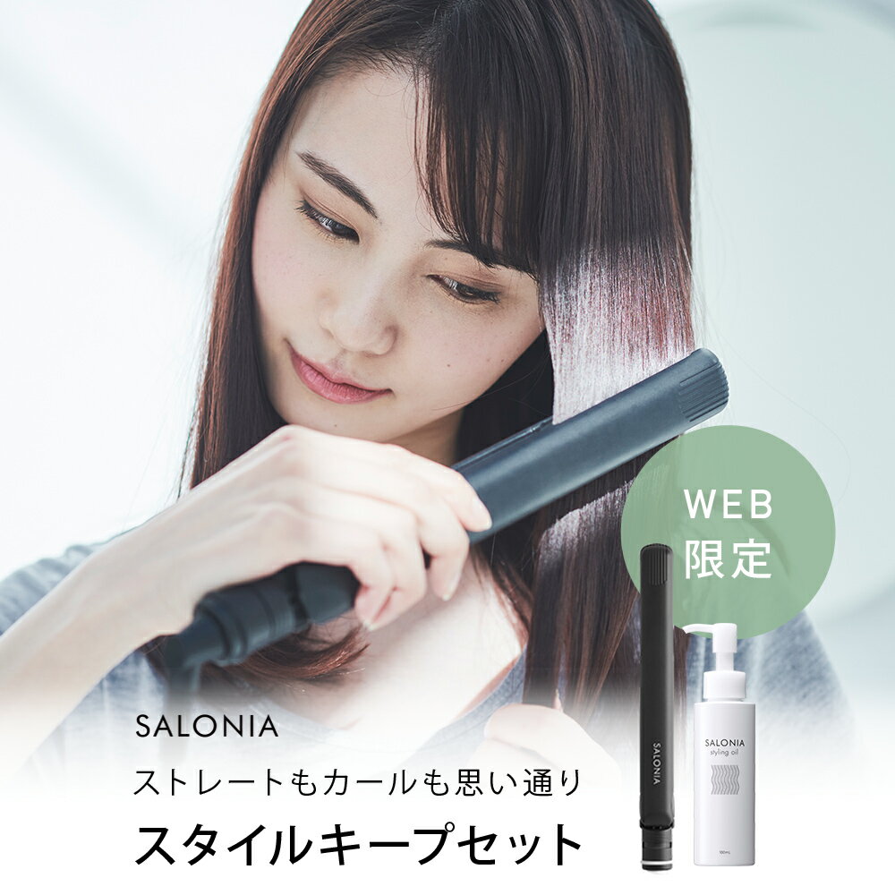 ＼クーポンで最大1000円OFF／8/24 15:00〜8/28 14:59《公式店》【SALONIA サロニア スタイルキープセット】送料無料 ストレートorカールヘアアイロン スタイリングオイル スタイリングミルク ヘアオイル ヘアミルク スタイリング剤 プレゼント