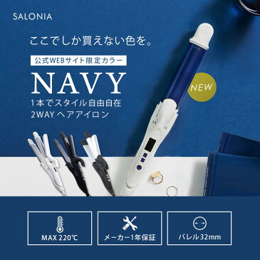 ＜公式WEB限定サイトカラー＞メーカー公式1年保証！【SALONIA サロニア 2WAY ストレート&カールアイロン32mm】海外対応 ヘアーアイロン コテ ストレートアイロン