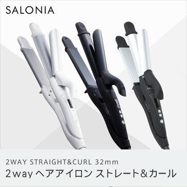 【SALONIA サロニア 2WAYストレート&カールアイロン32mm】メーカー公式1年保証 海外対応 ヘアーアイロン コテ ストレートアイロン 送料無料 おうち時間 hk