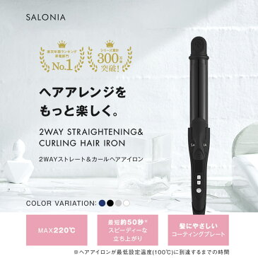 【SALONIA サロニア 2WAYストレート&カールアイロン32mm】メーカー公式1年保証 海外対応 ヘアーアイロン コテ ストレートアイロン 送料無料 おうち時間 hk