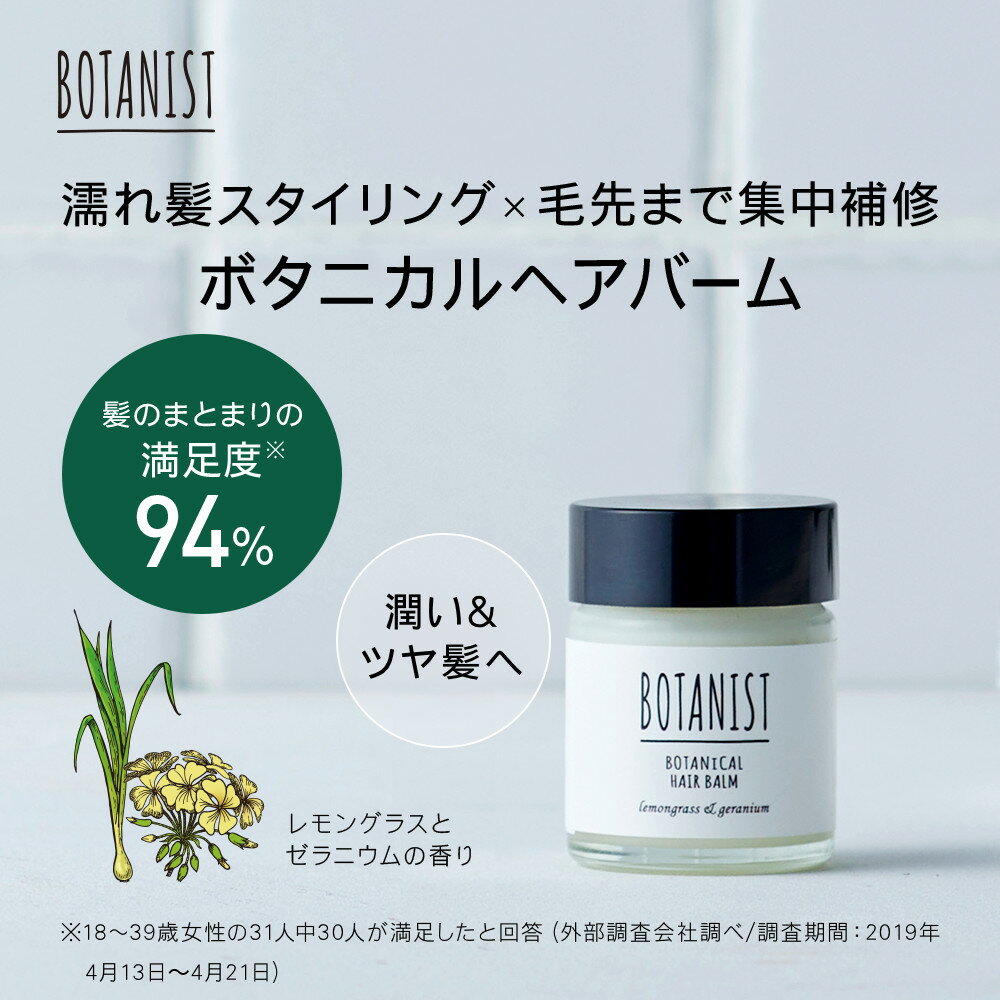 【BOTANIST ボタニカル ヘアバーム】ボタニスト ヘアケア バーム スタイリング 濡れ髪ヘア スタイリング剤 プレゼント ランキング ぼたにすと ゆうパケット対象商品