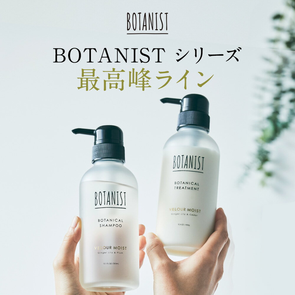 25日限定P10倍＼最大1500円OFFセール開催中／5/28 14:59迄【BOTANIST ボタニスト プレミアム ボタニカルシャンプー トリートメント [単品] 】送料無料 ヘアケア シャンプー ダメージ 補修 エイジングケア ボトル ぼたにすと アウトレット