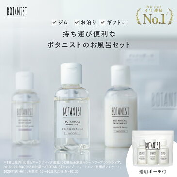 【BOTANIST バスケアセット】トラベルセット ボタニスト ボディソープ シャンプー トリートメント ボディーソープ ヘアケア 旅行用 ミニサイズ トライアル お試しセット　yj wm ぼたにすと