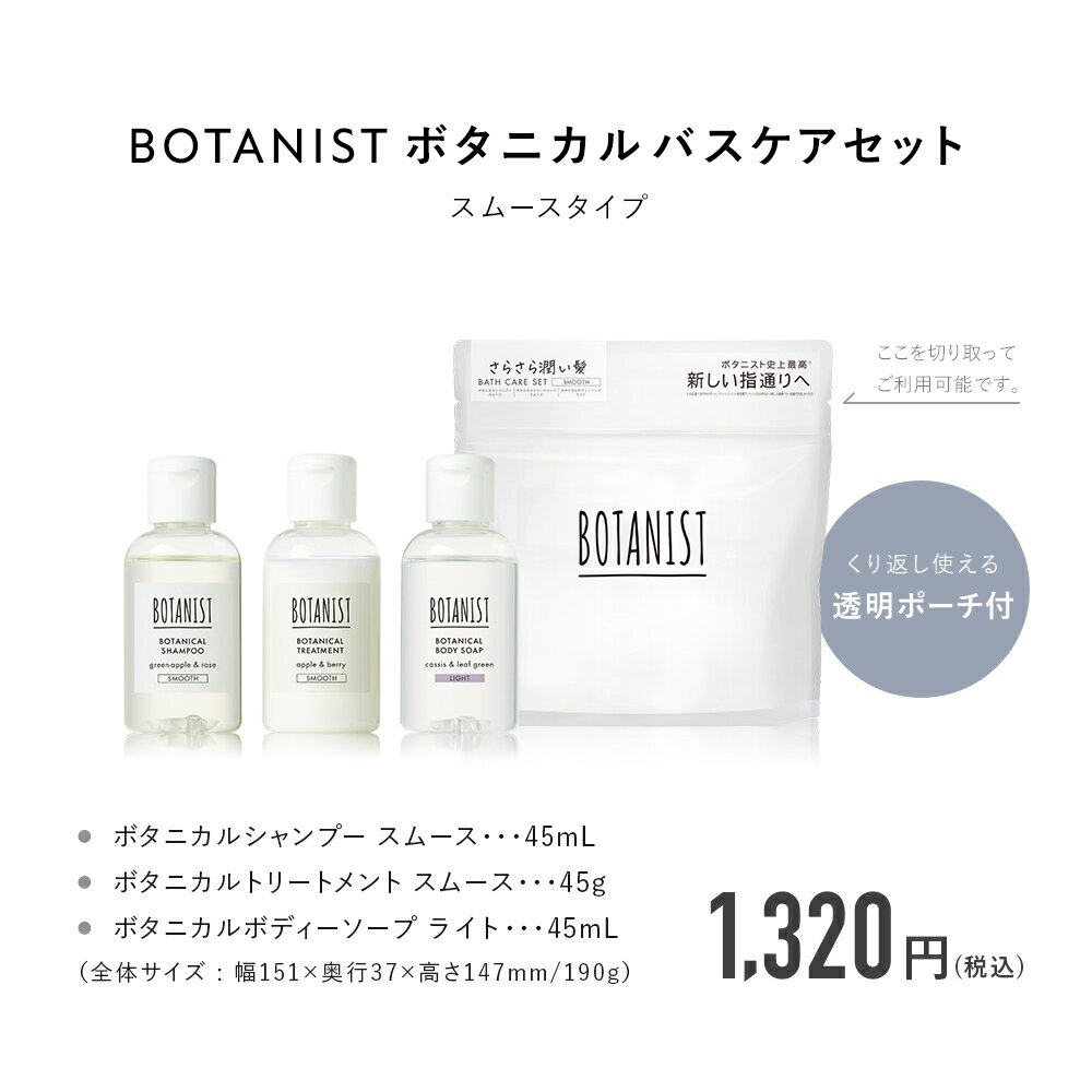 【BOTANIST バスケアセット】トラベルセット ボタニスト ボディソープ シャンプー トリートメント ボディーソープ ヘアケア 旅行用 ミニサイズ トライアル お試しセット　yj wm ぼたにすと