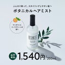 5日限定P10倍 【BOTANIST ボタニスト ボタニカル ヘアミスト 】ボタニカル アウトバス スタイリングプレゼント ランキング hc ぼたにすと obcp