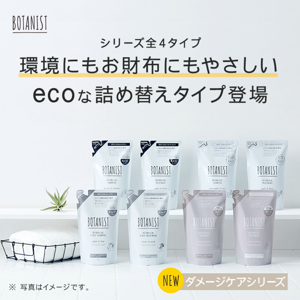 ダメージケアシリーズ新登場！【BOTANIST ボタニスト 詰め替え用パウチ】ボタニカル シャンプー440mL／ボタニカル トリートメント440gヘアケア つめかえ 詰替 リフィル [単品]