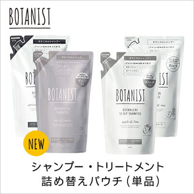 ダメージケアシリーズ新登場！【BOTANIST ボタニスト 詰め替え用パウチ】ボタニカル シャンプー440mL／ボタニカル トリートメント440gヘアケア つめかえ 詰替 リフィル [単品]