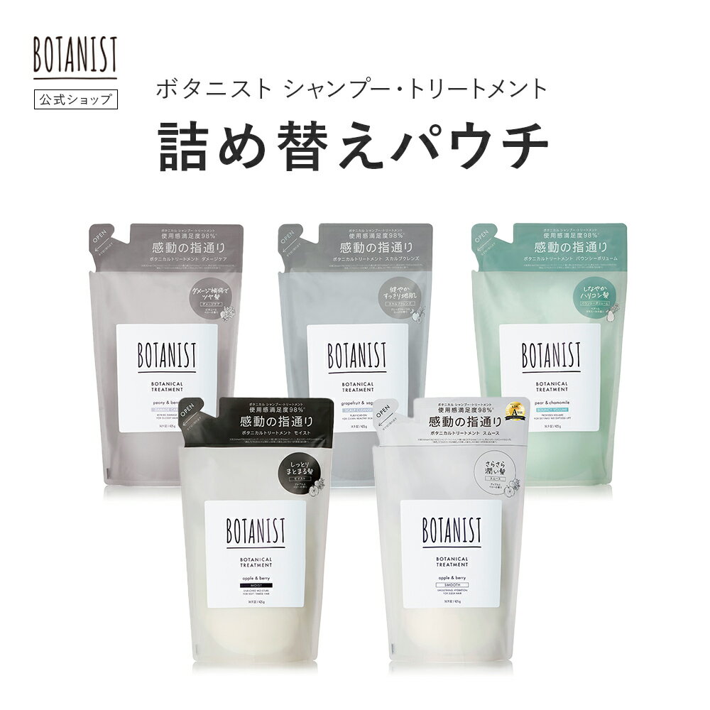 【10/1限定全品ポイント10倍】【BOTANIST ボタニスト ボタニカル シャンプー・トリートメント 詰め替え用パウチ [単品] 】送料無料 モイスト スムース ダメージケア スカルプ ボリューム ヘアケア リンス 詰替