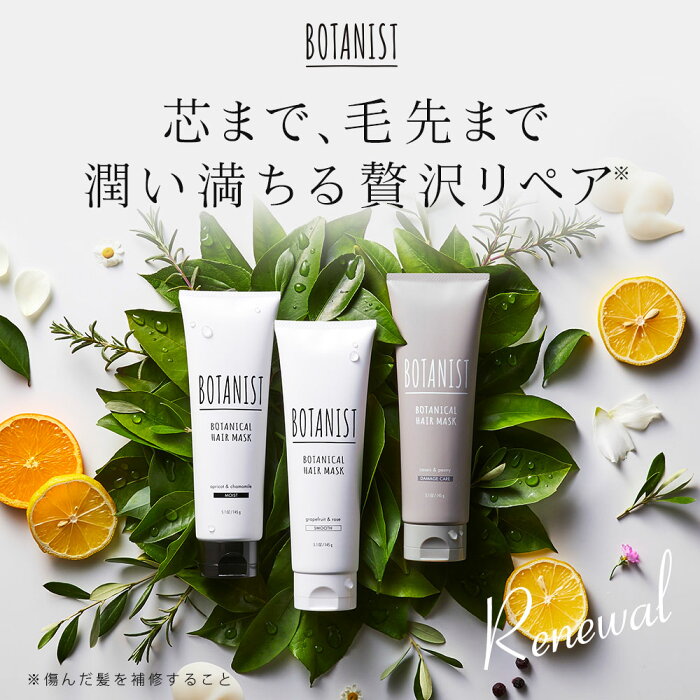 【BOTANIST ボタニスト ボタニカル ヘアマスク】モイスト スムース ダメージケア トリートメント 毛先 保湿 乾燥 浸透 集中 補修 ヘアカラー ヘアケア ギフト お試し プレゼント おすすめ 人気 ランキング サラサラ しっとり 単品 女性 家族 友人 プレゼント 送料無料