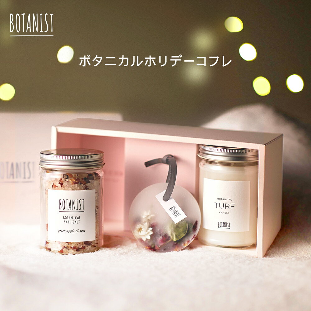 【BOTANIST ホリデーコフレ】ボタニスト ボタニカル キャンドル バスソルト アロマワックスバーコフレ プレゼント ギフト