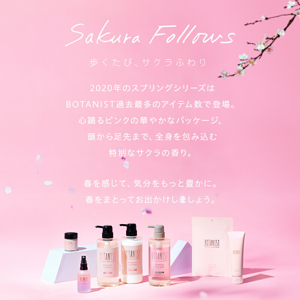 春限定シリーズ登場！【BOTANIST ボタニカル シャンプー・トリートメント】送料無料 ボタニスト ヘアケア ダメージ スカルプ ボリューム プレゼント エイジング ボトル スプリング サクラ [単品] hc