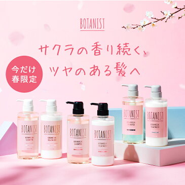 春限定シリーズ登場！【BOTANIST ボタニカル シャンプー・トリートメント】送料無料 ボタニスト ヘアケア ダメージ スカルプ ボリューム プレゼント エイジング ボトル スプリング サクラ [単品] hc