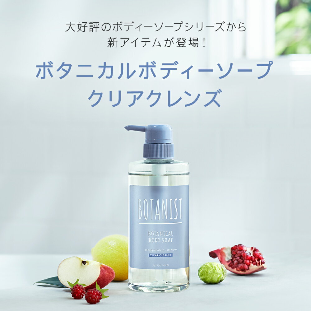 【BOTANIST ボタニカル ボディーソープ】■一部予約商品■ 夏限定 ホワイトティー 冷涼感 ボタニスト ボディソープ クレンズ 泡 石けん 石鹸 ボディウォッシュ ボディケア 保湿 ボトル 乾燥肌 しっとり すっきり おすすめ [単品] バスケア ぼたにすと プレゼント