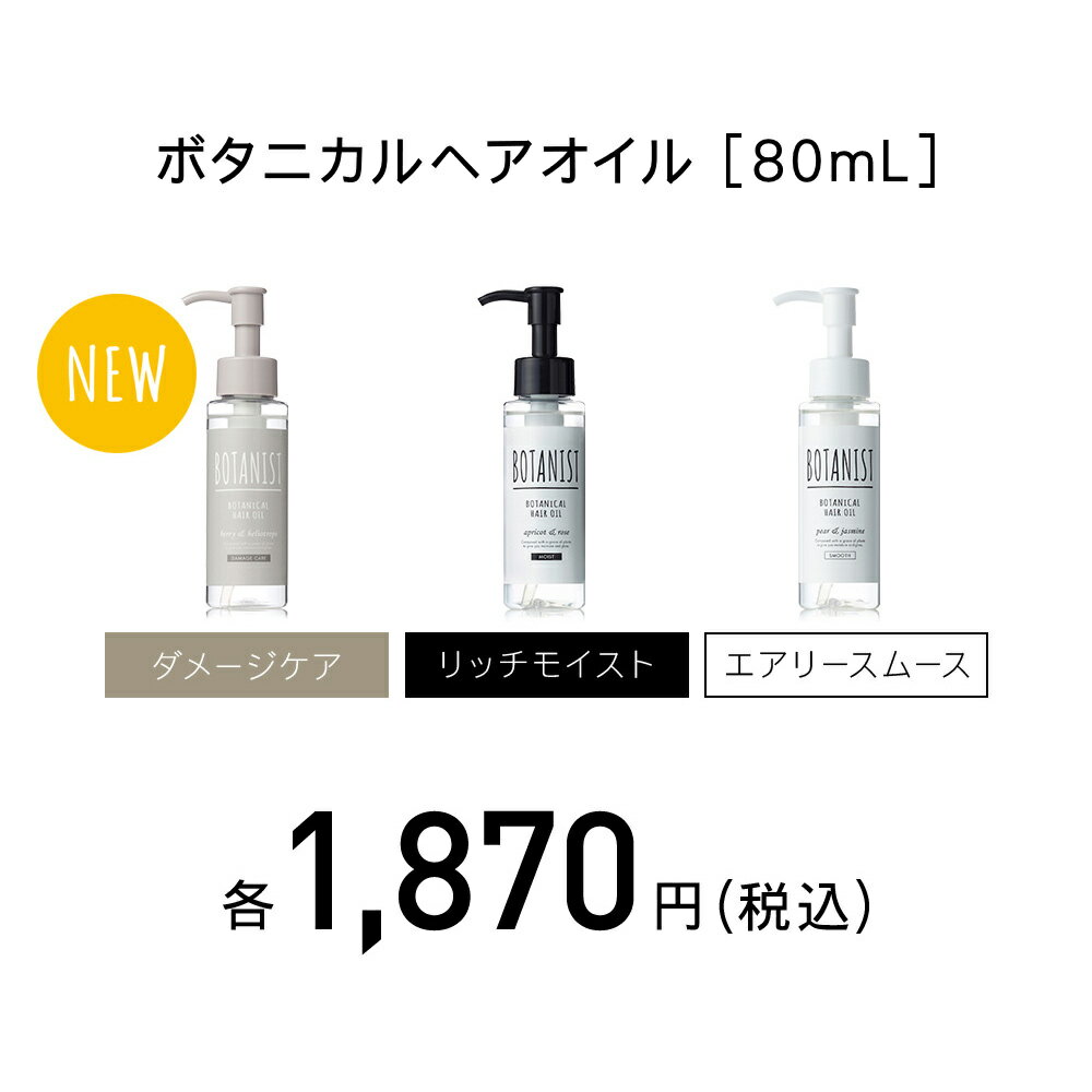 【BOTANIST ボタニカル ヘアオイル 80mL】ボタニスト アウトバストリートメント オイル トリートメント プレゼント ランキング ダメージケア