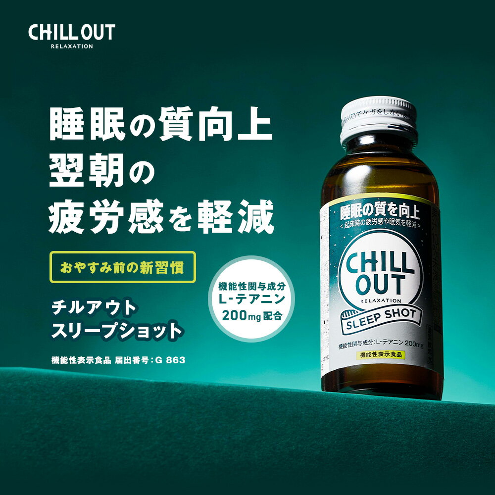 【▼ CHILL OUT チルアウト スリープショット 10本セット】 送料無料 CHILLOUT 睡眠 GABA ヘンプシード ストレス リラックス ノンカフェイン 寝る前 ドリンク 機能性表示食品のサムネイル