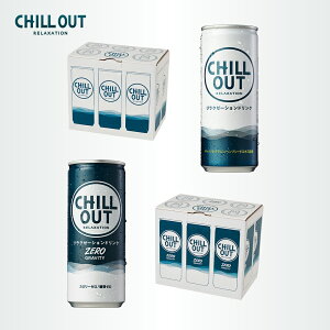 【CHILL OUT チルアウト リラクゼーション ドリンク 6本セット】CHILLOUT 通常品 ゼログラビティ GABA ヘンプシード ストレス 逆 エナジードリンク ゼロカロリー キャンプ eスポーツ クールダウン リラックス サウナ 入浴 ノンカフェイン 炭酸 炭酸飲料