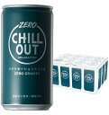 【CHILL OUT チルアウト リラクゼーション ドリンク 12本セット】185mL CHILLOUT ゼログラビティ ヘンプシード GABA ギャバ テアニン ホップ 逆 エナジードリンク ゼロカロリー クールダウン リラックス ノンカフェイン 微炭酸 ストレス おすすめ お試し 送料無料