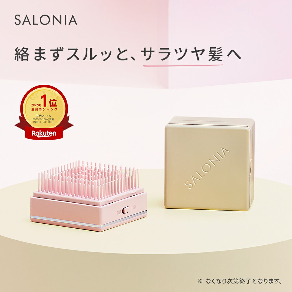 《New!数量限定カラー新登場！》【SALONIA サロニア 公式店】《スクエアイオンブラシ（音波振動ブラシ)》 送料無料 ビラブドピンク ビラブドベージュ ブラック ホワイト ヘアブラシ ブラシ くし ヘアーブラシ ストレートヘア プレゼント さろにあ