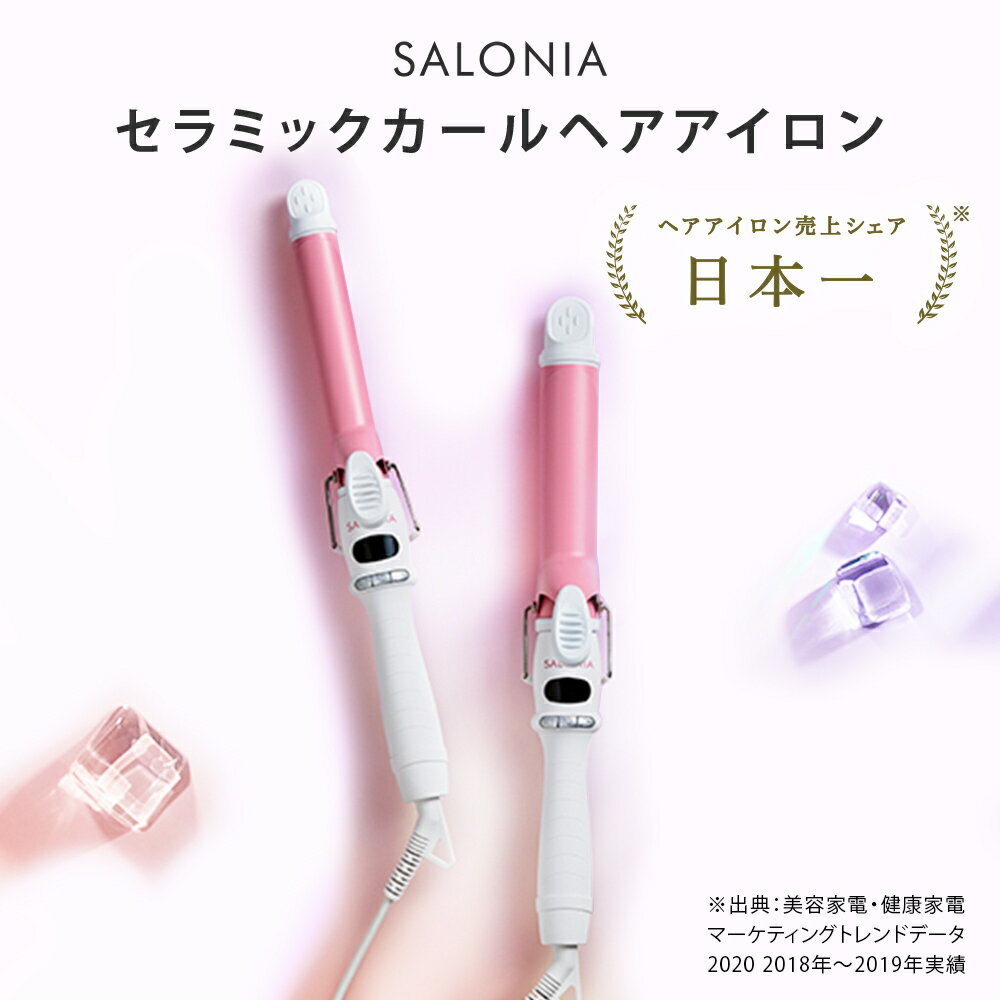 《New!春夏限定カラー新登場！》【SALONIA サロニア 公式店】 《セラミック カール ヘアアイロン 32mm 25mm 19mm》 送料無料 1年保証 海外対応 ポーチ付き スタンド ブラック ホワイト ヘアーアイロン こて コテ 誕生日 プレゼント メンズ　春　限定 母の日 さろにあ