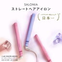 《New!春夏限定カラー新登場！》【SALONIA ストレートヘアアイロン 15mm 24mm 35mm 】 ヘアーアイロン サロニア 海外対応 1年保証 ポーチ hk　春 スプリング さろにあ