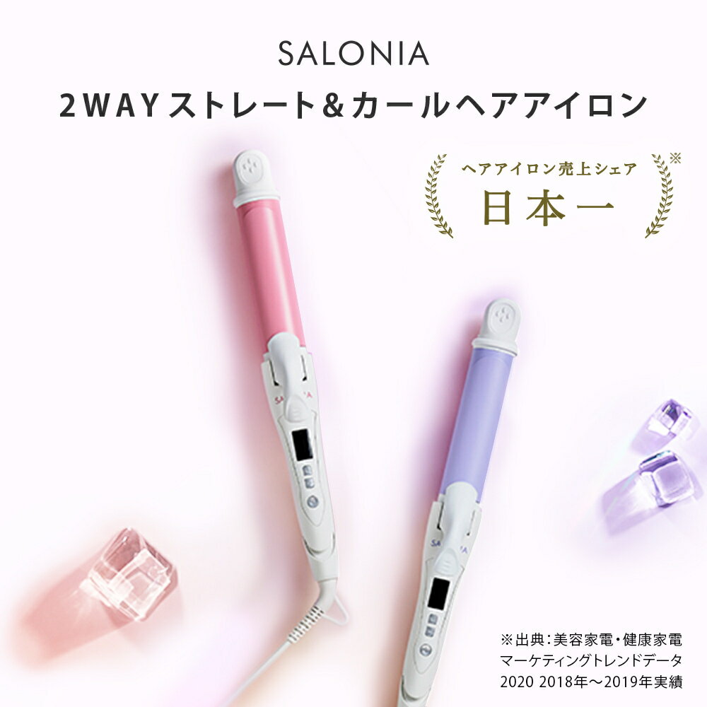 《New!春夏限定カラー新登場！》【SALONIA サロニア 2WAYストレート&カールアイロン32mm】メーカー公式1年保証 海外対応 ヘアーアイロン ヘアアイロン コテ ストレートアイロン 送料無料 hk 母の日 スプリング さろにあ