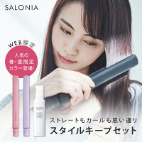 ★WEB限定★春・夏限定カラー登場■■一部予約■5/17入荷予定【SALONIA スタイルキープセット】ストレートorカールヘアアイロン スタイリングオイル スタイリングミルク 2点セット ヘアオイル ヘアミルク スタイリング剤 送料無料 1年保証