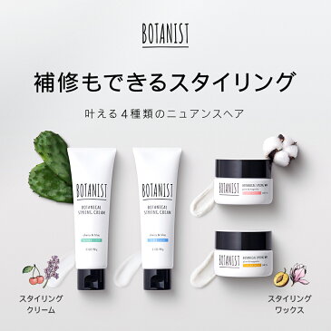 【BOTANIST ボタニカル スタイリング ワックス・クリーム】ボタニスト スタイリング剤 スタイリングワックス 補修 ダメージ ヘアワックス レディース メンズ 濡れ髪アレンジ 長時間キープ アレンジ ツヤ感 束感プレゼント 男性 女性 誕生日 香り ぼたにすと