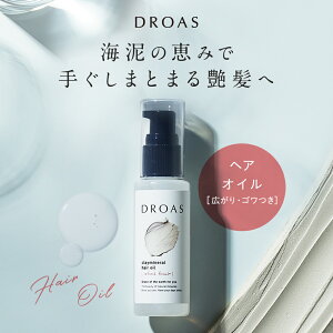 新登場!!【DROAS クレイミネラルヘアオイル (単品)】ダメージケア ヘアケア 流さない スタイリング トリートメント 補修 アウトバス ランキング おすすめ 人気 香り 洗い流さないトリートメント 保湿 レディース メンズ ギフト どろあす