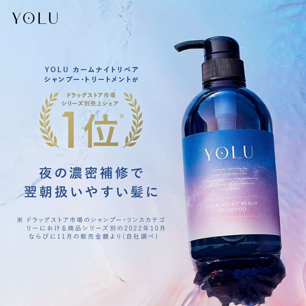 ＼クーポンで最大1000円OFF／5/23 20:00〜5/28 1:59《公式店》▽【YOLU ヨル ナイトリペア シャンプー ・ トリートメント [単品]】送料無料 スリークナイトケア ナイトケア ナイト セラミド ナイトキャップ ダメージ サラ髪 うねり