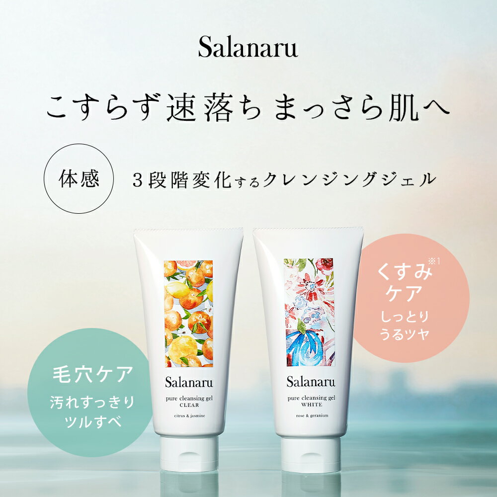 【Salanaru サラナル ピュアクレンジングジェル 】★こすらず速落ち★クレンジング 送料無料 ゆうパケット対象商品 クレンジングジェル メイク落とし 化粧落とし 毛穴 ジェル 黒ずみ 毛穴ケア