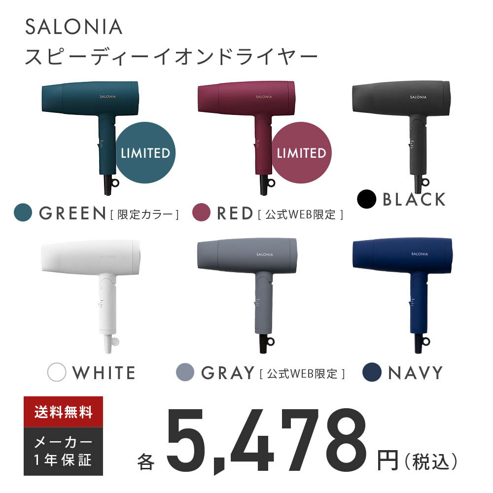 【公式店】SALONIAドライヤー■一部予約商品■サロニア秋冬限定カラー登場スピーディーイオンドライヤー送料無料1年保証大風量軽量速乾コンパクトグリーンレッドブラックホワイトグレーヘアドライヤーインテリア家電プレゼント男性さろにあ