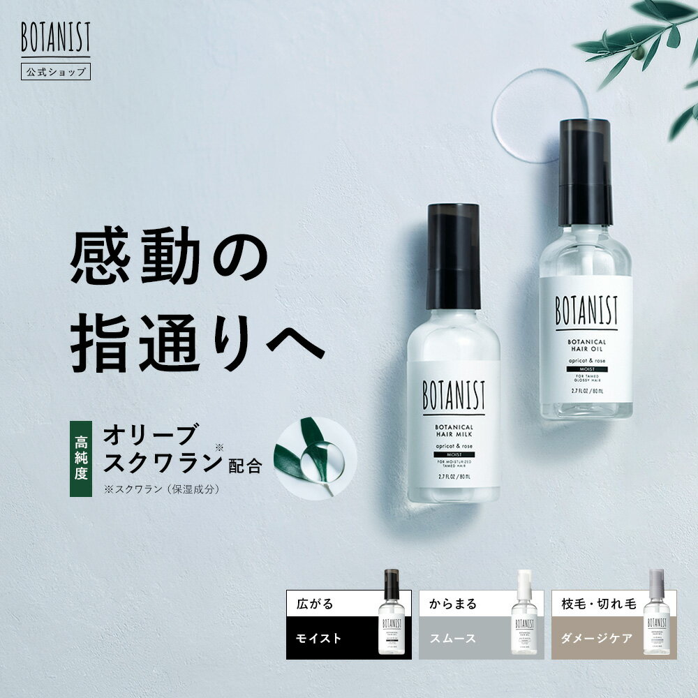 【BOTANIST ボタニカル ヘアオイル・ヘアミルク 】ボタニスト モイスト スムース ダメージケア ヘアケア 流さない スタイリング トリートメント 補修 お試し ランキング 人気 香り 匂い 洗い流さない 保湿 ぼたにすと レディース 女性 家族 友人 ギフト 送料無料