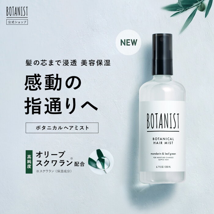 【BOTANIST ボタニスト ボタニカルヘアミスト 】ヘアミスト ボタニカル アウトバストリートメント スタイリング プレゼント ランキング hc ぼたにすと