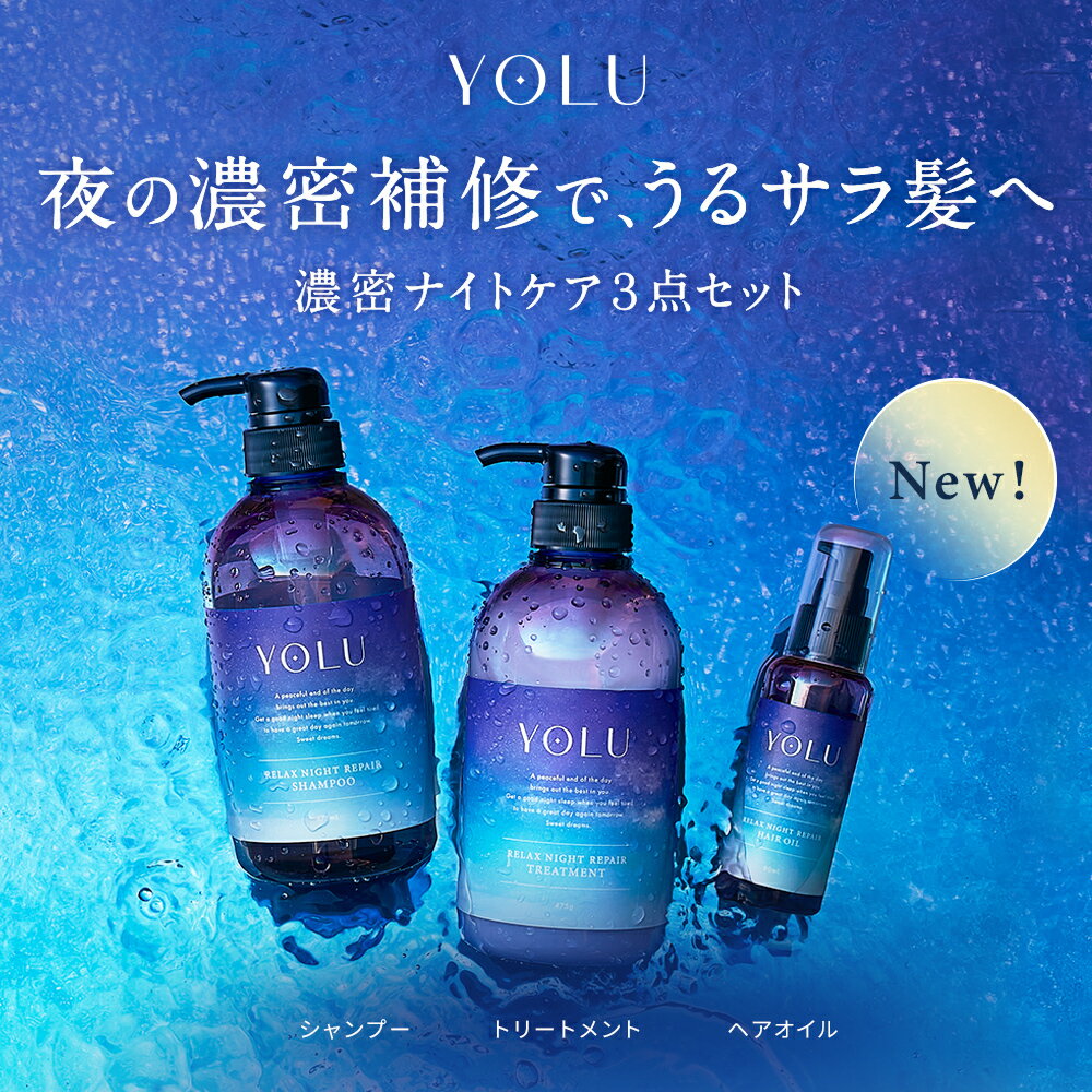 【YOLU ヨル ナイトリペア 濃密ナイトケア 3点セット (シャンプー ・ ト