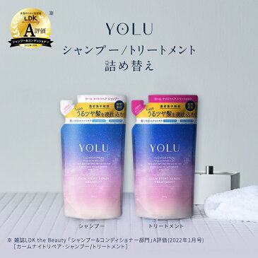 公式店【YOLU ヨル ナイトリペア シャンプー・トリートメント 詰め替え用】ヨルシャンプー ナイトリペア シャンプー トリートメント 詰め替え ナイトケア ナイト セラミド 美容液 成分 保湿 乾燥 摩擦 スリークナイトケア レディース 美容 サラ髪 送料無料