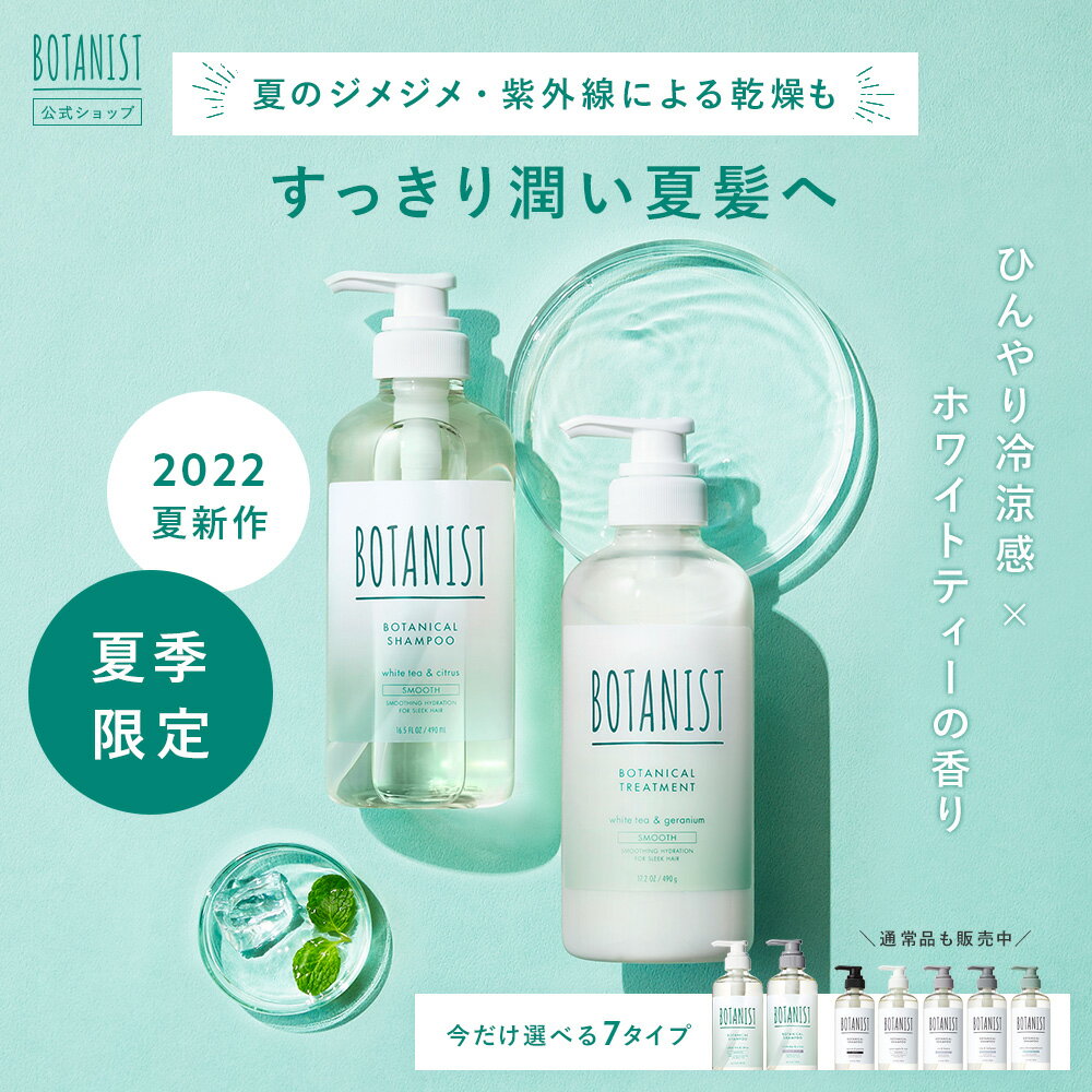 22年夏限定【BOTANIST ボタニカル シャンプー ・ トリートメント】 ホワイトティー 冷涼感 リフレッシュ モイスト スムース ダメージケア スカルプ ボリューム ヘアケア ノンシリコン リンス しっとり まとまり さらさら 地肌 ダメージ補修 送料無料