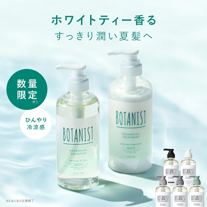 22年夏限定【BOTANIST ボタニカル シャンプー ・ トリートメント】 ホワイトティー 冷涼感 リフレッシュ モイスト スムース ダメージケア スカルプ ボリューム ヘアケア ノンシリコン リンス しっとり まとまり さらさら 地肌 ダメージ補修 送料無料