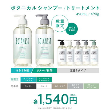 22年夏限定【BOTANIST ボタニカル シャンプー ・ トリートメント】 ホワイトティー 冷涼感 リフレッシュ モイスト スムース ダメージケア スカルプ ボリューム ヘアケア ノンシリコン リンス しっとり まとまり さらさら 地肌 ダメージ補修 送料無料