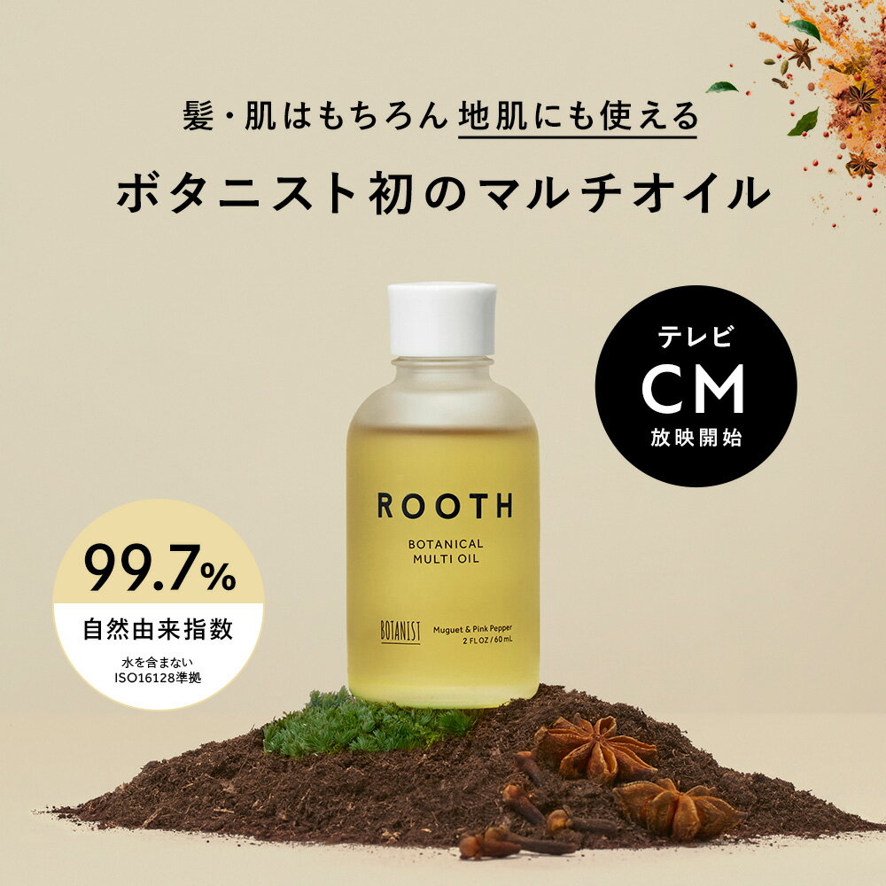 ＼新登場！／【BOTANIST ROOTH ルース ボタニカルマルチオイル】ヘアオイル オイル アウトバス スタイリング スキンケア ボディケア 地肌ケア 頭皮ケア 乾燥 保湿 トリートメント いい香り 持ち運び 濡れ髪 ボタニカル ぼたにすと