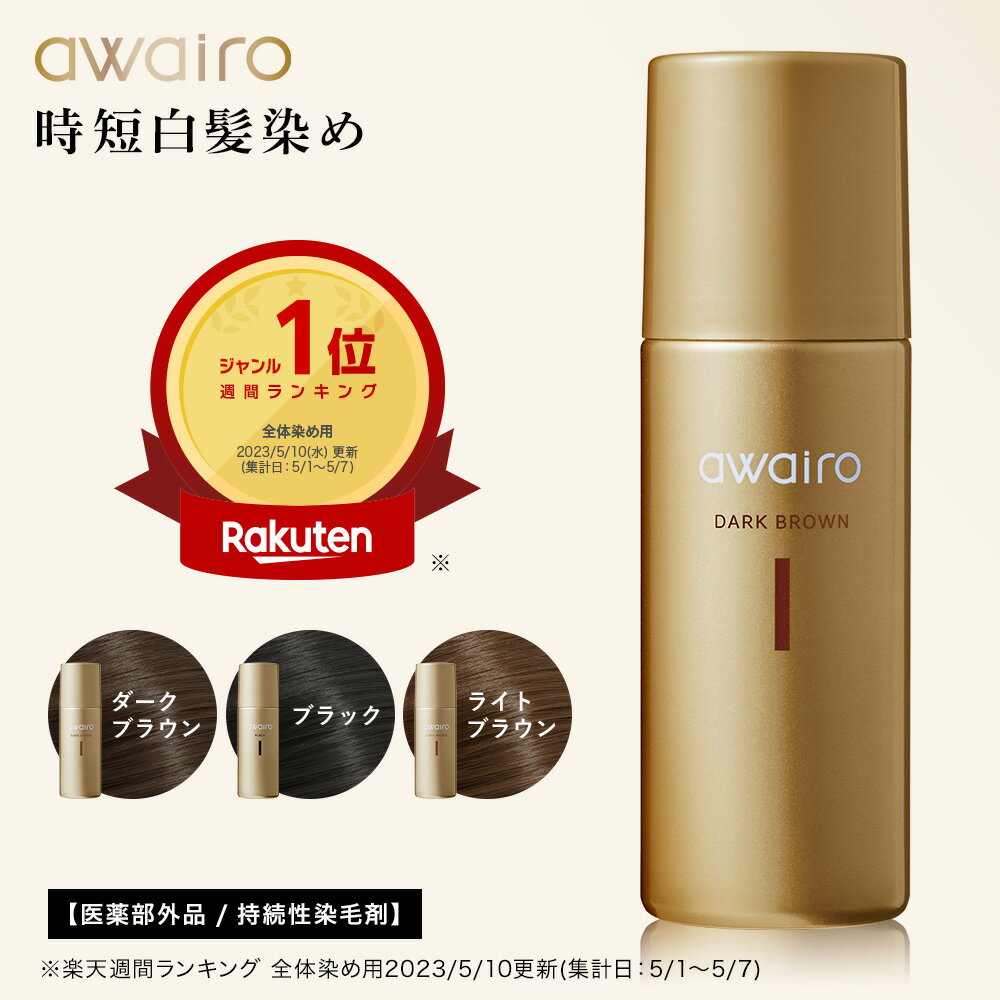 ＼クーポンで500円OFF／5/1 00:00〜5/8 23:59迄 【awairo アワイロ 医薬部外品 ムース ヘアカラー《単品》】送料無料 泡で出る 繰り返し使える 白髪染め ヘアカラー 泡染め 泡 永久染毛 ブラック ナチュラルブラウン ライトブラウン ダークブラウン 白髪染のサムネイル