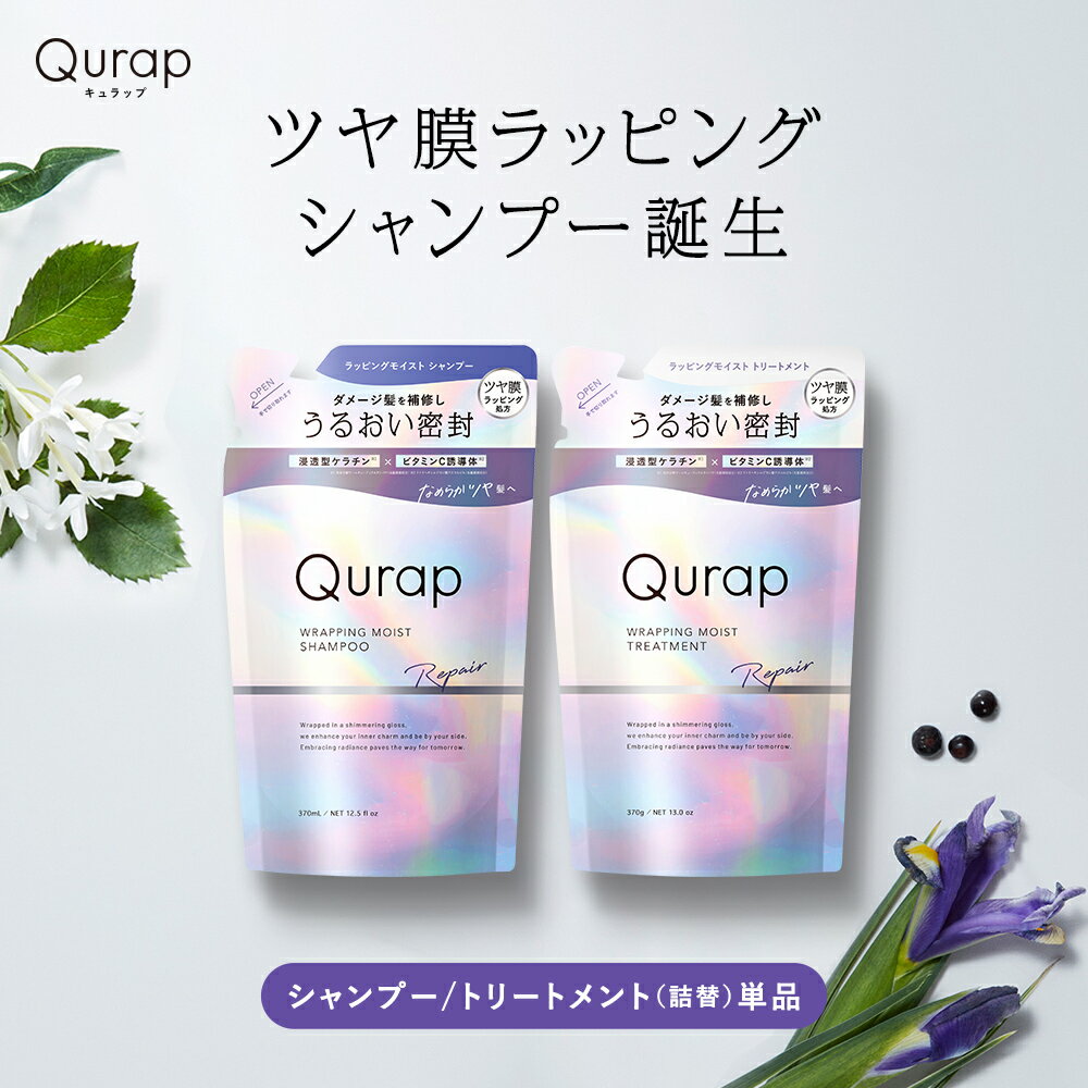 ＼最大950円OFFセール開催中／5/16 14:59迄【 Qurap キュラップ ラッピングモイスト シャンプー・トリートメント 詰…